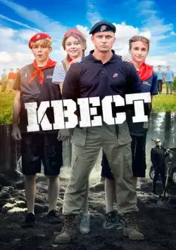 Квест (2023) cериал скачать через торрет бесплатно в хорошем качестве