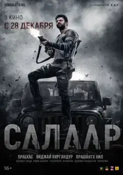 Салаар, часть 1: Прекращение огня / Salaar: Cease Fire - Part 1 (2023) cериал скачать через торрет бесплатно в хорошем качестве