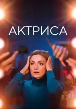 Как актриса / Comme une actrice (2022) фильм скачать через торрет бесплатно в хорошем качестве