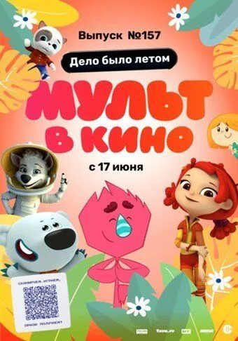 МУЛЬТ в кино. Выпуск №157. Дело было летом (2023) мультфильм скачать через торрет бесплатно в хорошем качестве