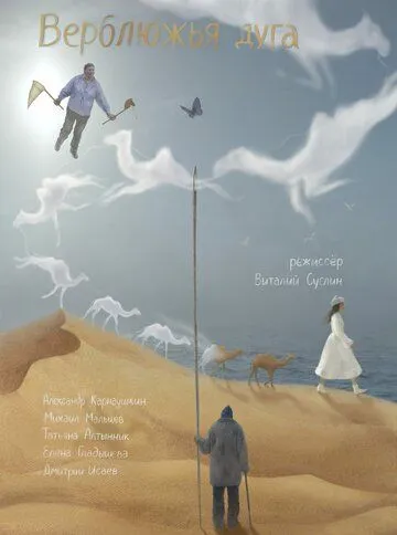 Верблюжья дуга (2022) фильм скачать через торрет бесплатно в хорошем качестве