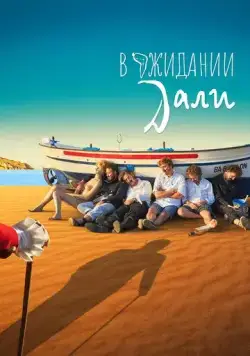 В ожидании Дали / Esperando a Dalí (2023) фильм скачать через торрет бесплатно в хорошем качестве