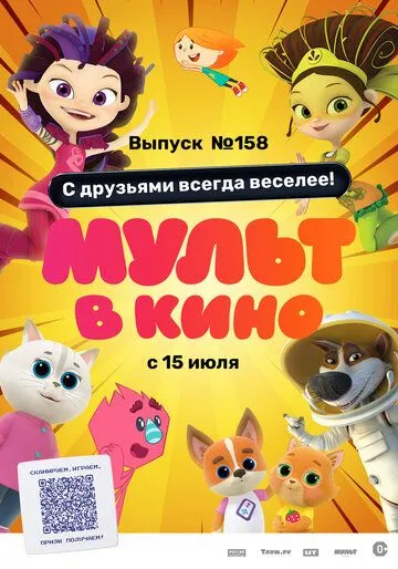 Мульт в кино. Выпуск №158. С друзьями всегда веселее! (2023) мультфильм скачать через торрет бесплатно в хорошем качестве