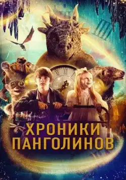 Хроники панголинов / The Secret Kingdom (2023) фильм скачать через торрет бесплатно в хорошем качестве