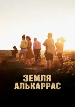 Алькаррас / Alcarràs (2022) фильм скачать через торрет бесплатно в хорошем качестве