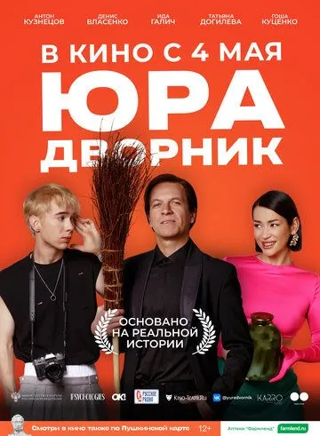 Юра дворник (2023) cериал скачать через торрет бесплатно в хорошем качестве