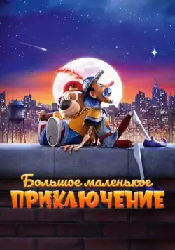 Большое маленькое приключение / The Inseparables (2023) мультфильм скачать через торрет бесплатно в хорошем качестве