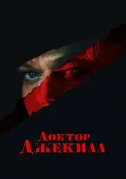 Доктор Джекилл / Doctor Jekyll (2023) фильм скачать через торрет бесплатно в хорошем качестве