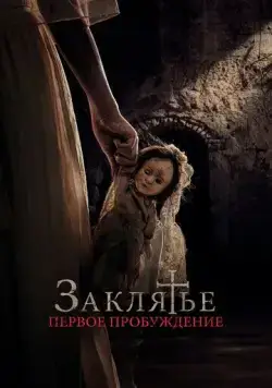 Заклятье. Первое пробуждение / La niña de la comunión (2022) фильм скачать через торрет бесплатно в хорошем качестве