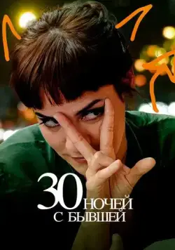 30 ночей с моим бывшим / 30 noches con mi ex (2022) фильм скачать через торрет бесплатно в хорошем качестве