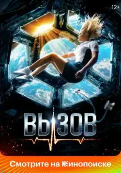 Вызов (2023) cериал скачать через торрет бесплатно в хорошем качестве