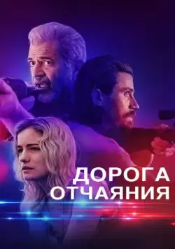 Дорога отчаяния / Desperation Road (2023) фильм скачать через торрет бесплатно в хорошем качестве