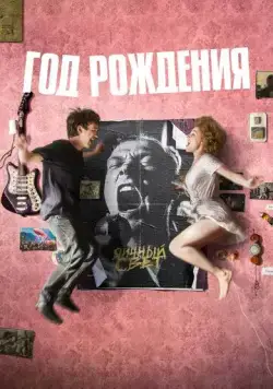 Год рождения (2023) cериал скачать через торрет бесплатно в хорошем качестве