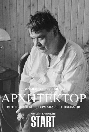 Архитектор: История Алексея Германа и его фильмов (2023) фильм скачать через торрет бесплатно в хорошем качестве