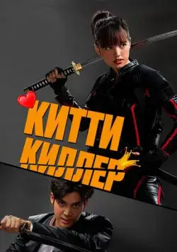 Китти киллер / Kitty the Killer (2023) фильм скачать через торрет бесплатно в хорошем качестве