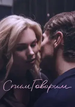 СпимГоворим (2023) cериал скачать через торрет бесплатно в хорошем качестве