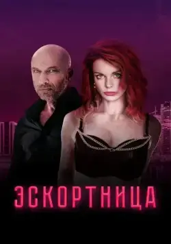 Эскортница (2023) cериал скачать через торрет бесплатно в хорошем качестве
