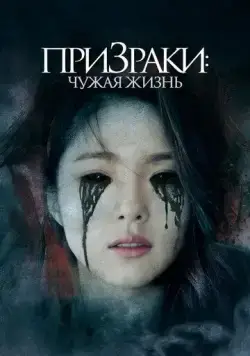 Призраки: Чужая жизнь / Two Sisters (2019) фильм скачать через торрет бесплатно в хорошем качестве