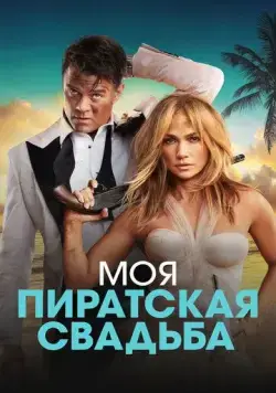Моя пиратская свадьба / Shotgun Wedding (2022) фильм скачать через торрет бесплатно в хорошем качестве