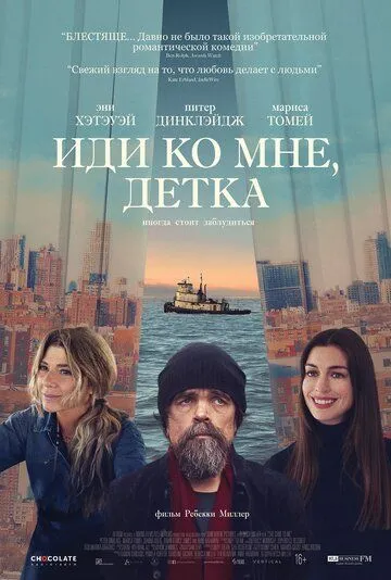 Иди ко мне, детка / She Came to Me (2023) фильм скачать через торрет бесплатно в хорошем качестве
