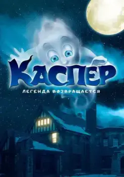 Каспер. Легенда возвращается / Ghoster (2022) фильм скачать через торрет бесплатно в хорошем качестве