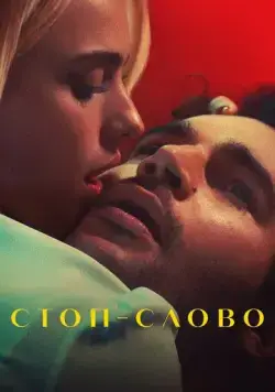 Стоп-слово / Sanctuary (2022) cериал скачать через торрет бесплатно в хорошем качестве