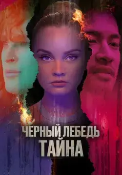 Черный лебедь. Тайна / Hidden Exposure (2023) фильм скачать через торрет бесплатно в хорошем качестве
