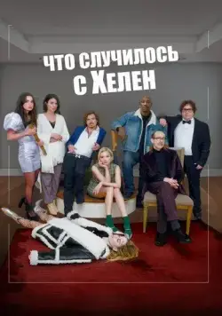 Что случилось с Хелен / Helen's Dead (2023) фильм скачать через торрет бесплатно в хорошем качестве