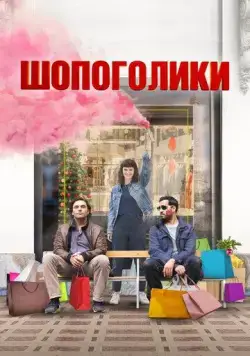 Шопоголики / Une année difficile (2023) фильм скачать через торрет бесплатно в хорошем качестве