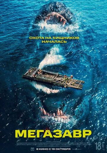 Мегазавр / Immortal Species (2023) фильм скачать через торрет бесплатно в хорошем качестве