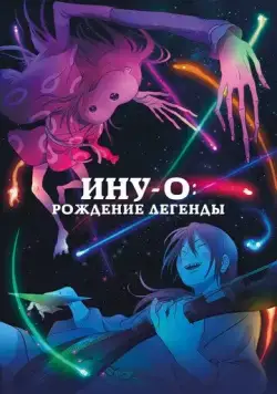 Ину-о: Рождение легенды / Inu-oh (2021) мультфильм скачать через торрет бесплатно в хорошем качестве