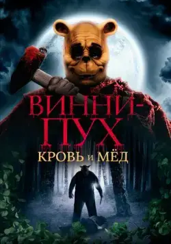 Винни Пух: Кровь и мёд / Winnie-the-Pooh: Blood and Honey (2022) фильм скачать через торрет бесплатно в хорошем качестве
