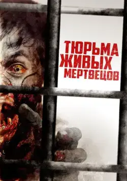 Тюрьма живых мертвецов / Day Zero (2022) фильм скачать через торрет бесплатно в хорошем качестве