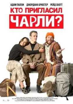Кто позвал Чарли? / Who Invited Charlie? (2022) фильм скачать через торрет бесплатно в хорошем качестве
