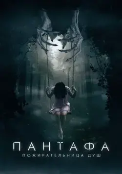 Пантафа - пожирательница душ / Pantafa (2022) фильм скачать через торрет бесплатно в хорошем качестве