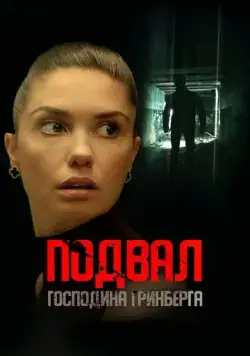 Подвал господина Гринберга (2023) cериал скачать через торрет бесплатно в хорошем качестве