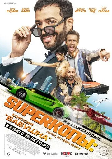 SуперКопы: Миссия «Бабушка» / 3 jours max (2023) фильм скачать через торрет бесплатно в хорошем качестве
