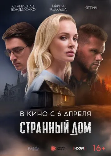 Странный дом (2023) фильм скачать через торрет бесплатно в хорошем качестве