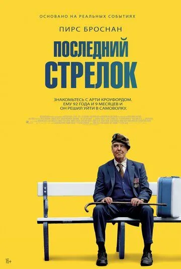 Последний стрелок / The Last Rifleman (2023) фильм скачать через торрет бесплатно в хорошем качестве