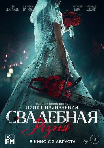 Свадебная резня / Til Death Do Us Part (2023) фильм скачать через торрет бесплатно в хорошем качестве