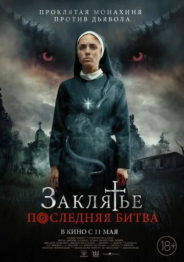 Заклятье. Последняя битва / La Exorcista (2022) фильм скачать через торрет бесплатно в хорошем качестве