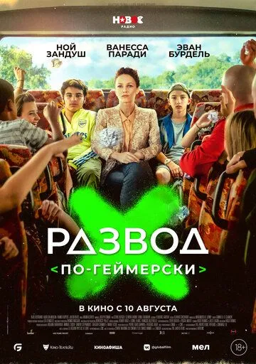 Развод по-геймерски / Juniors (2022) фильм скачать через торрет бесплатно в хорошем качестве
