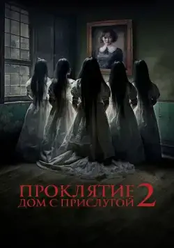Проклятие. Дом с прислугой 2 / Sleeping Beauties (2023) фильм скачать через торрет бесплатно в хорошем качестве