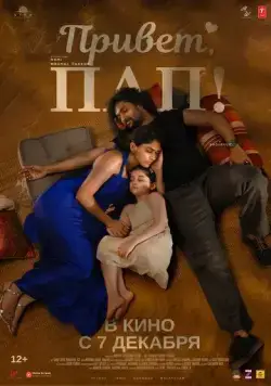 Привет, пап! / Hi Nanna (2023) фильм скачать через торрет бесплатно в хорошем качестве
