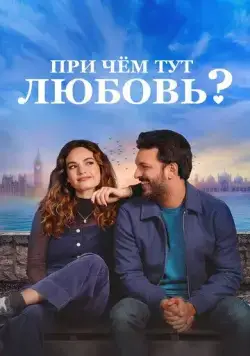 При чём тут любовь? / What's Love Got to Do with It? (2022) фильм скачать через торрет бесплатно в хорошем качестве