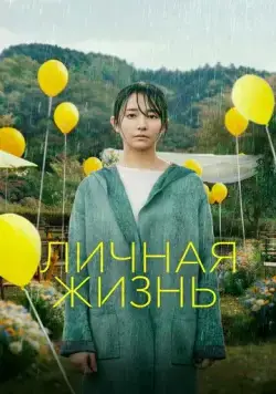 Личная жизнь / Love Life (2022) фильм скачать через торрет бесплатно в хорошем качестве