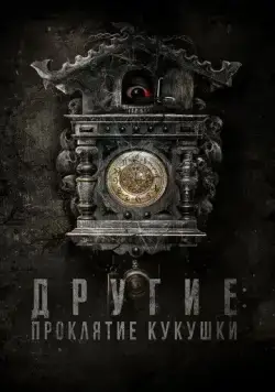 Другие: Проклятие кукушки / El cuco (2023) фильм скачать через торрет бесплатно в хорошем качестве