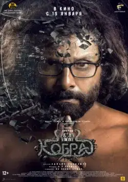 Кобра / Cobra (2022) фильм скачать через торрет бесплатно в хорошем качестве