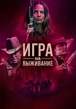 Игра на выживание / Hunt Club (2022) фильм скачать через торрет бесплатно в хорошем качестве