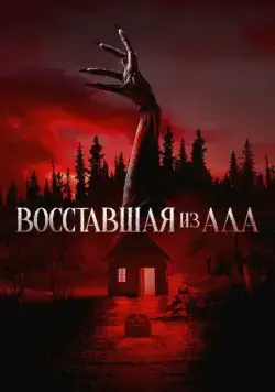 Восставшая из ада / The Accursed (2022) cериал скачать через торрет бесплатно в хорошем качестве